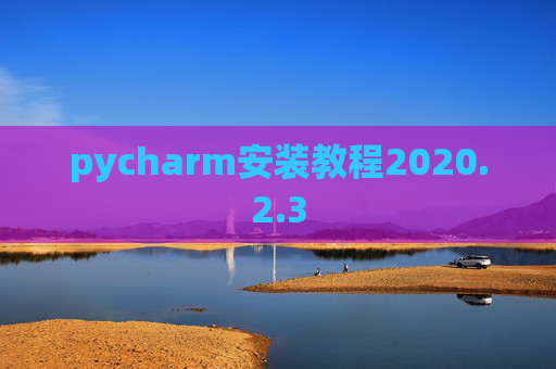 pycharm安装教程2020.2.3
